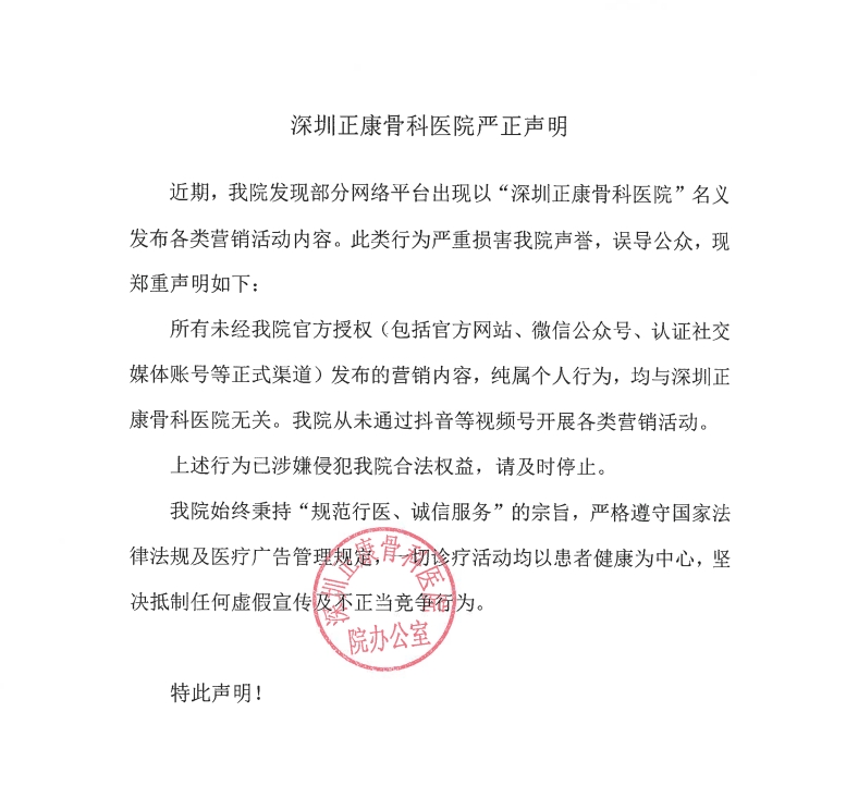 深圳正康骨科医院严正声明
