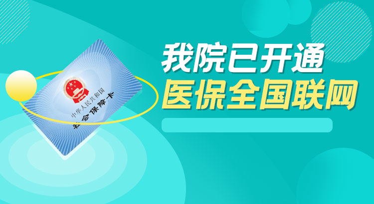 深圳正康骨科医院已开通医保全国联网